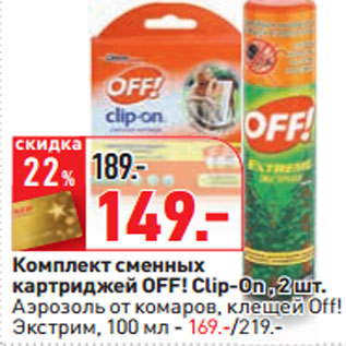 Акция - Комплект сменных картриджей OFF! Clip-On , 2 шт.