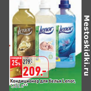 Акция - Кондиционер для белья Lenor, 1,8/2 л*