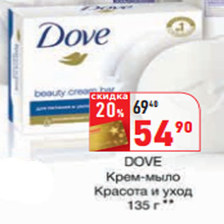 Акция - Крем-мыло красота и уход Dove