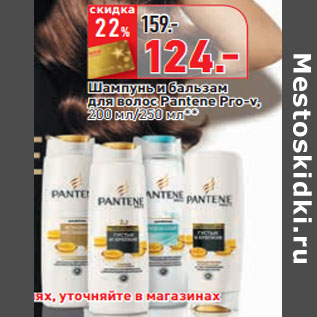 Акция - Шампунь и бальзам для волос Pantene Pro-v,