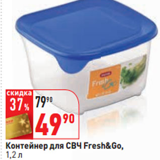 Акция - Контейнер для СВЧ Fresh&Go, 1,2 л