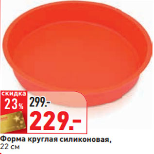 Акция - Форма круглая силиконовая, 22 см