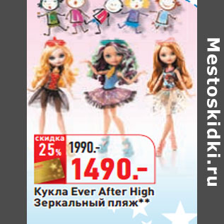 Акция - Кукла Ever After High Зеркальный пляж