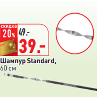 Акция - Шампур Standard, 60 см