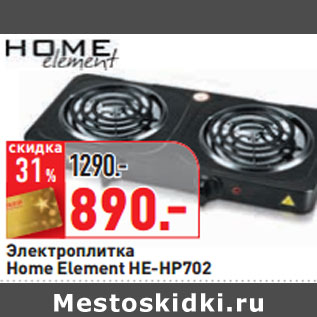 Акция - Электроплитка Home Element HE-HP702