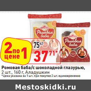 Акция - Ромовая баба/с шоколадной глазурью, 2 шт., 160 г, Аладушкин