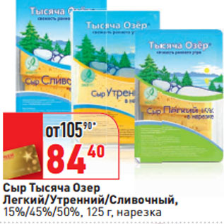 Акция - Сыр Тысяча Озер Легкий/Утренний/Сливочный, 15%/45%/50%, 125 г, нарезка