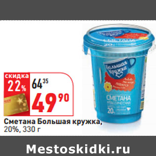 Акция - Сметана Большая кружка, 20%