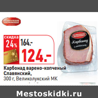 Акция - Карбонад Славянский Великолукский МК