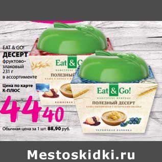 Акция - Десерт фруктово-злаковый EAT&GO