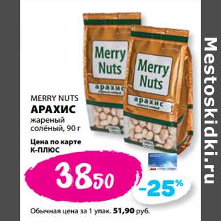 Акция - Арахис жареный соленый Merry Nutc