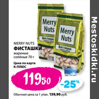 Акция - Фисташки жареные соленые Merry Nutc