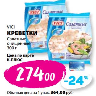 Акция - Креветки Салатные очищенные Vici