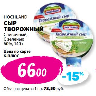 Акция - Сыр творожный Сливочный, с зеленью, 60% Hochland