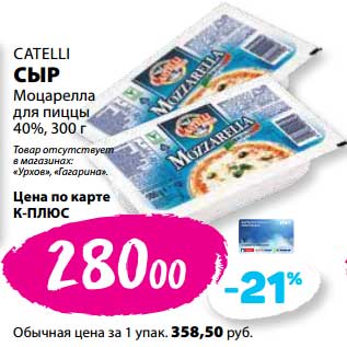 Акция - Сыр Моцарелла для пиццы 40% Catelli
