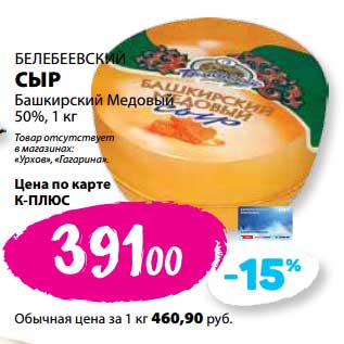 Акция - Сыр Башкирский Медовый 50% Белебеевский