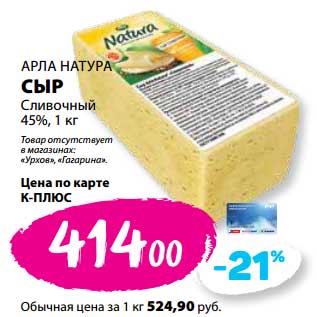 Акция - Сыр Сливочный 45% Арла Натура