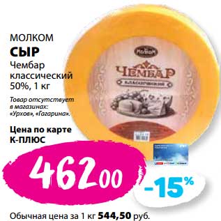 Акция - Сыр Чембар классический 50% Молком