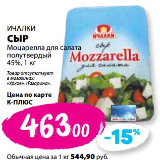 Акция - Сыр Моцарелла для салата Ичалки полутвердый 45%