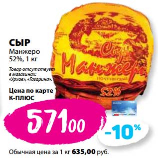 Акция - Сыр Манжеро 52%