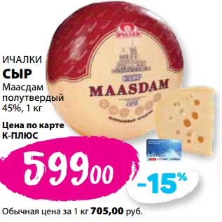 Акция - Сыр Маасдам полутвердый Ичалки 45%