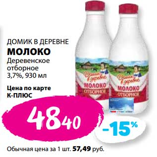 Акция - Молоко Деревенское отборное 3,7% Домик в деревне