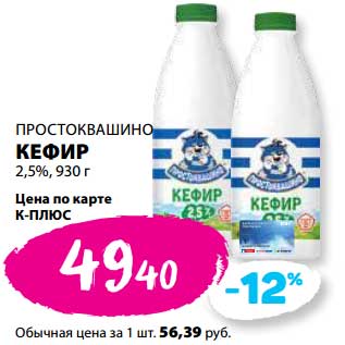 Акция - Кефир 2,5% Простоквашино