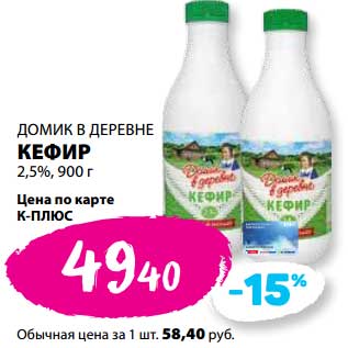 Акция - Кефир 2,5% Домик в деревне