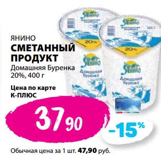 Акция - Сметанный продукт Янино Домашняя Буренка 20%