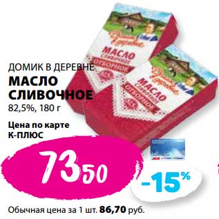 Акция - Масло сливочное 82,5% Домик в деревне
