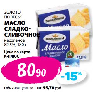 Акция - Масло сладко-сливочное несоленое 82,5% Золото Полесья