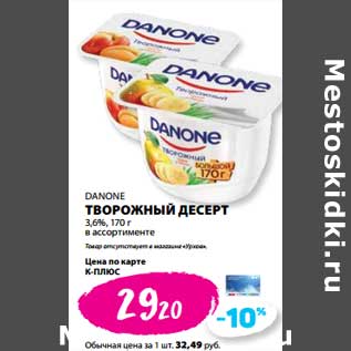 Акция - Творожный десерт 3,6% Danone