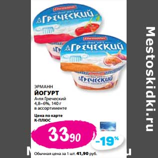 Акция - Йогурт Эрманн А-ля Греческий 4,8-6%