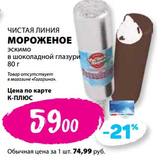 Акция - Мороженое эскимо в шоколадной глазури Чистая линия