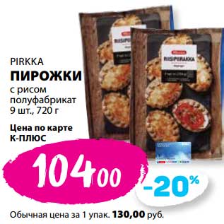 Акция - Пирожки с рисом полуфабрикат Pirkka