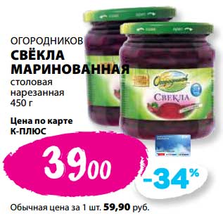 Акция - Свекла маринованная столовая нарезанная Огородников