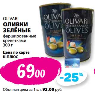 Акция - Оливки зеленые фаршированные креветками Olivari
