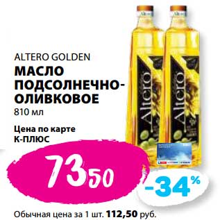 Акция - Масло подсолнечно-оливковое Altero Golden