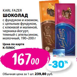 Акция - Шоколад Karl Fazer