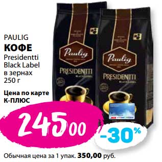 Акция - Кофе Paulig Presidentti Black Label в зернах