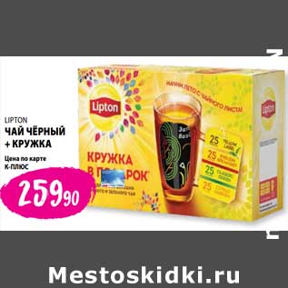 Акция - Чай черный + кружка Lipton