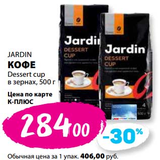 Акция - Кофе Dessert cup Jardin в зернах