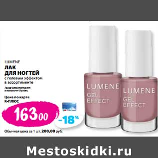 Акция - Лак для ногтей Lumene с гелевым эффектом