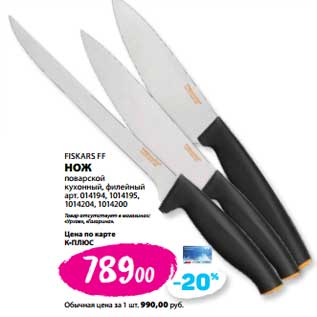 Акция - Нож поварской Fiskars FF кухонный, филейный арт. 014194, 10014195, 1014204, 1014200