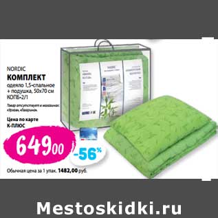 Акция - Комплект Nordic одеяло 1,5-спальное + подушка 50 х 70 см КОПБ -2/1