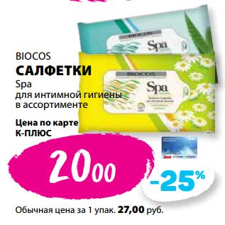 Акция - Салфетки Spa для интимной гигиены Biocos