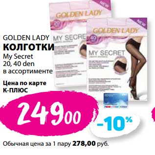 Акция - Колготки Golden Lady Mt Secret 20, 40 den