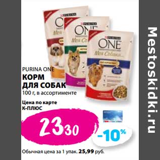 Акция - Корм для собак Purina One