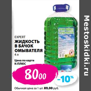 Акция - Жидкость в бачок омывания Expert