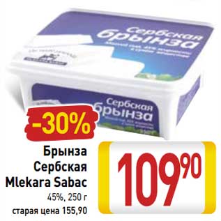 Акция - Брынза Сербская Mlekara Sabac 45%